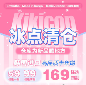 【清仓】kikicon半年抛 59/1 99/2 169/4 清仓无售后无赠品 介意勿拍