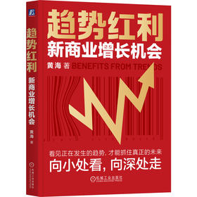 趋势红利 新商业增长机会 黄海 商业趋势 抓住未来 战略管理 经营战略 企业经营管理书籍