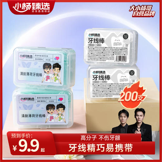 [三只羊网络] 小杨臻选 高分子细滑牙线棒4盒装（共200支） 商品图0