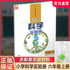 2025秋小学科学实验册 六年级上册含实验材料苏教版 6上 小学教辅 江苏凤凰教育出版社