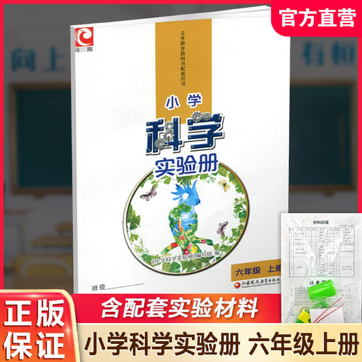 2025秋小学科学实验册 六年级上册含实验材料苏教版 6上 小学教辅 江苏凤凰教育出版社 商品图0