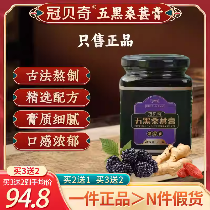 冠贝奇五黑桑葚膏