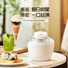 乐仕菲斯新品  冰淇淋机RS-B1