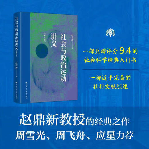 限量版签章+藏书票 社会与政治运动讲义（第三版） /赵鼎新 商品图1