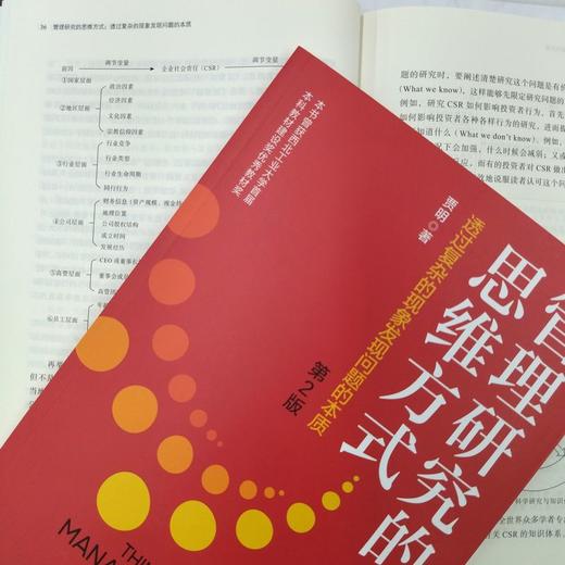 官网 管理研究的思维方式 透过复杂的现象发现问题的本质 第2版 贾明 教材 9787111758525 机械工业出版社 商品图4