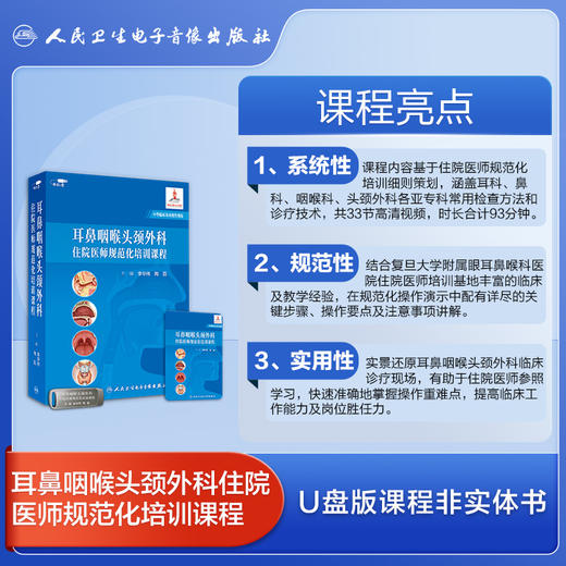 耳鼻咽喉头颈外科（专科/住院）医师规范化培训课程【U盘】 商品图6