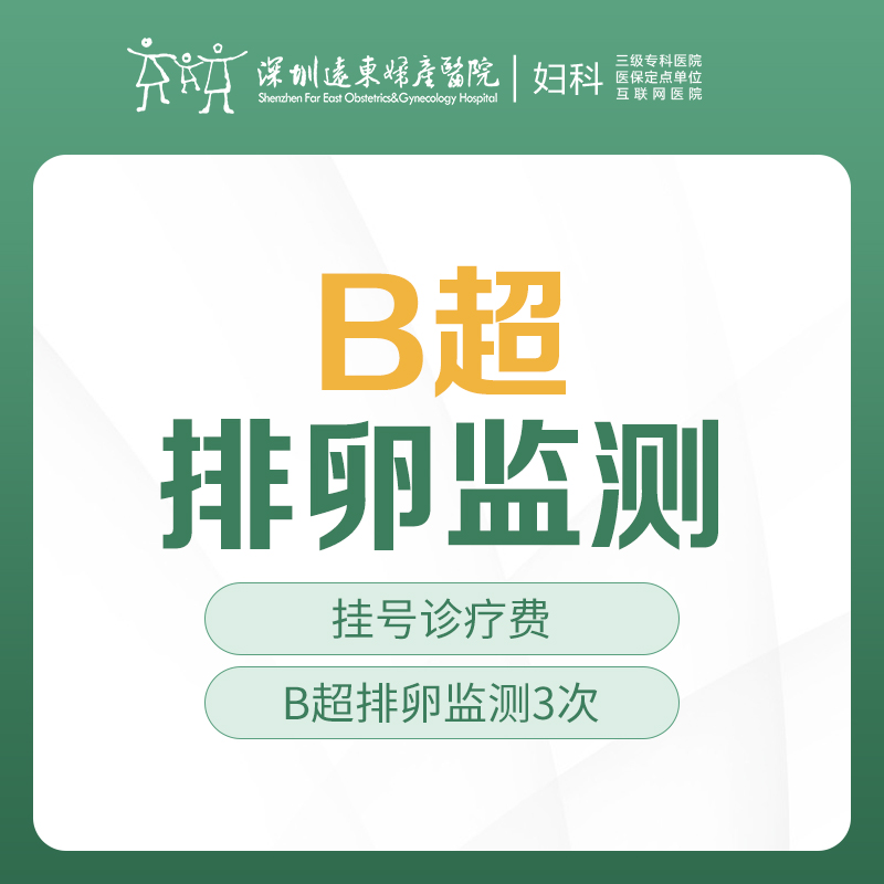 【备孕/不孕检查】B超排卵监测3次 -远东罗湖院区-5楼妇科