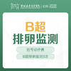 【备孕/不孕检查】B超排卵监测3次 -远东罗湖院区-5楼妇科 商品缩略图0