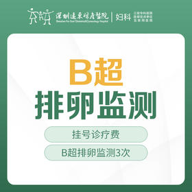 【备孕/不孕检查】B超排卵监测3次 -远东罗湖院区-5楼妇科