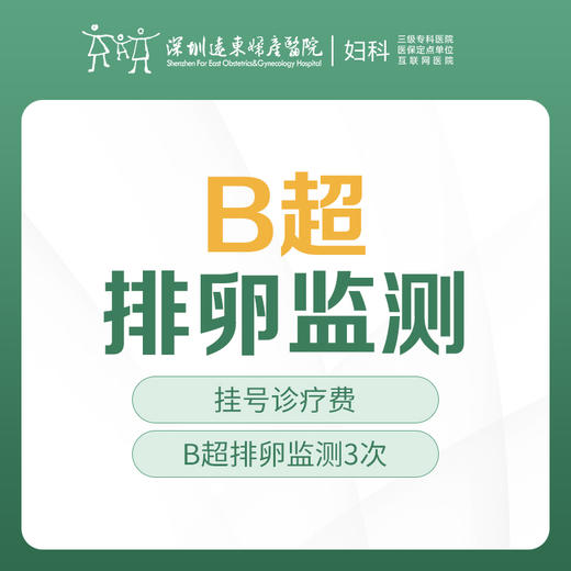 【备孕/不孕检查】B超排卵监测3次 -远东罗湖院区-5楼妇科 商品图0