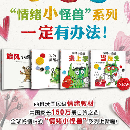信谊情绪小怪兽系列：我的情绪小怪兽+情绪小怪兽去上学+情绪小怪兽当医生+旋风小鼹鼠3-8岁精装情绪管理绘本 商品图0