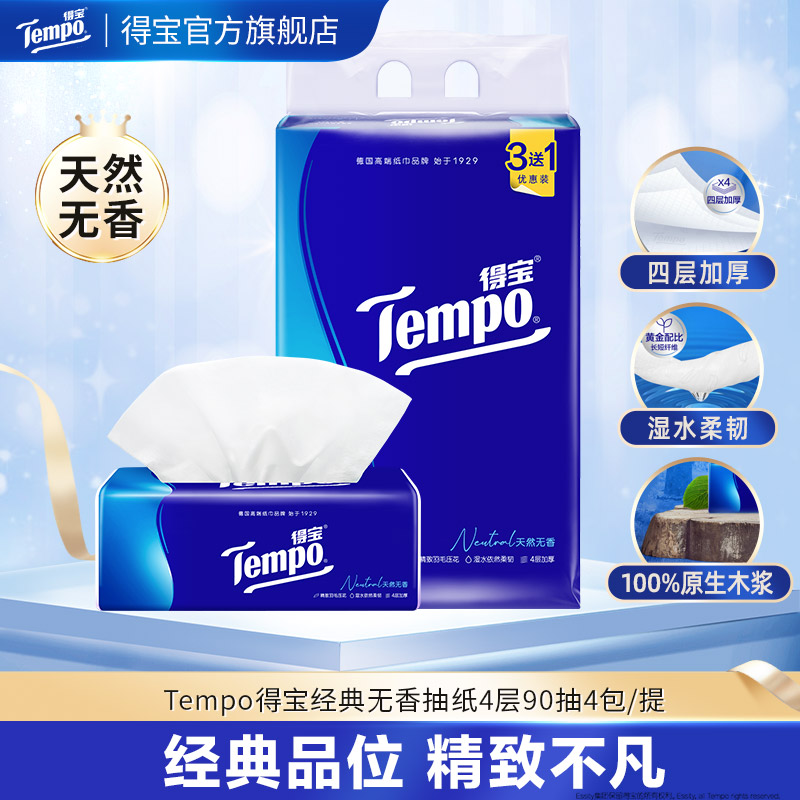 【第2件0元】『Tempo得宝』无香抽纸4层90抽4包 软抽面巾纸（经典无香）