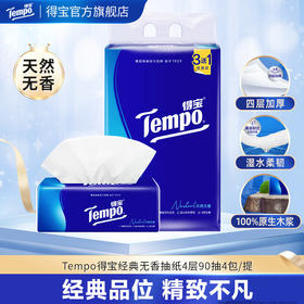 得宝（Tempo）抽纸4层90抽4包 软抽面巾纸（经典无香）（新旧款随机发）