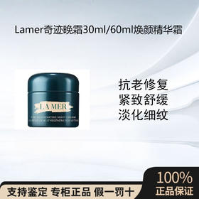 【礼盒装·赠28ml】Lamer海蓝之谜正装奇迹晚霜60ml 抗老修护紧致舒缓淡化细纹