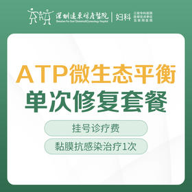 【ATP微生态平衡单次修复套餐】-白带异常/私处瘙痒/异味/外阴白斑-远东罗湖院区-5楼妇科