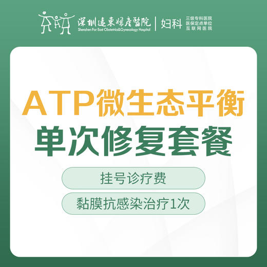 【ATP微生态平衡单次修复套餐】-白带异常/私处瘙痒/异味/外阴白斑-远东罗湖院区-5楼妇科 商品图0
