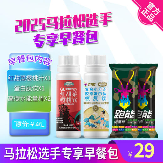 2025马拉松选手专享套餐包(半马/全马/早餐) 商品图0
