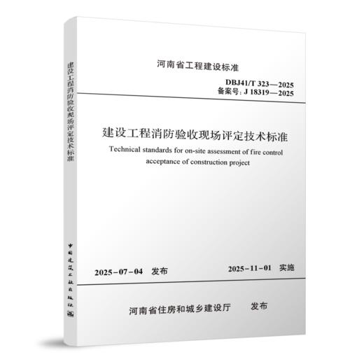 任选（1本手册+1本案例集+技术标准）《建设工程消防验收技术手册》《既有建筑改造利用消防安全水平提升典型案例集》《建设工程消防验收现场评定技术标准 DBJ41/T323-2025》 商品图0