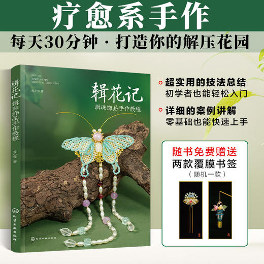 辑花记：辑珠饰品手作教程 商品图0
