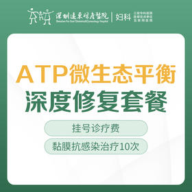 【ATP微生态平衡深度修复套餐】- 外阴白斑/HPV防治-远东罗湖院区-5楼妇科