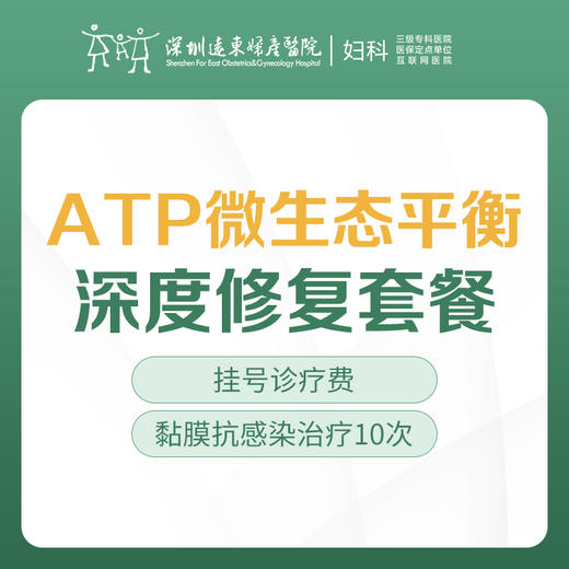 【ATP微生态平衡深度修复套餐】- 外阴白斑/HPV防治-远东罗湖院区-5楼妇科 商品图0