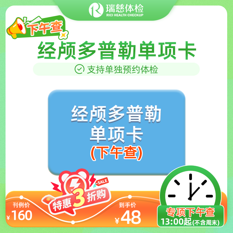 经颅多普勒单项检查（限下午检查）（手机接收卡号密码）