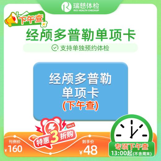 经颅多普勒单项检查（限下午检查）（手机接收卡号密码） 商品图0