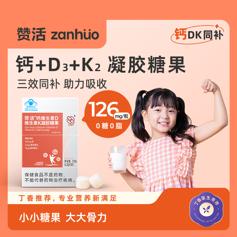 赞活钙维生素D维生素K凝胶糖果|0糖软糖，蓝帽认证