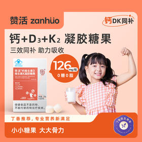 赞活钙维生素D维生素K凝胶糖果|0糖软糖，蓝帽认证