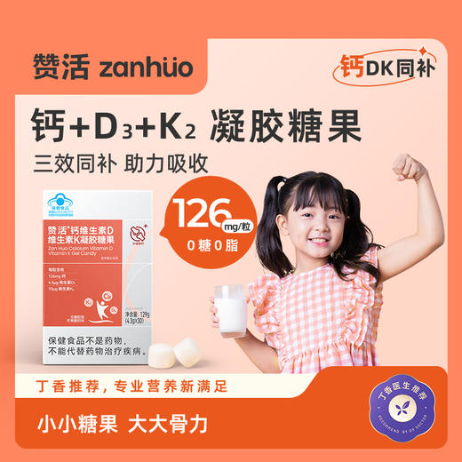 赞活钙维生素D维生素K凝胶糖果|0糖软糖，蓝帽认证 商品图0