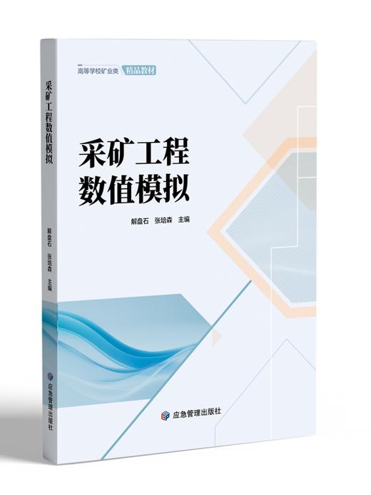 采矿工程数值模拟 商品图0