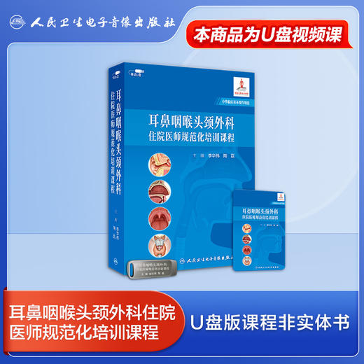 耳鼻咽喉头颈外科（专科/住院）医师规范化培训课程【U盘】 商品图4