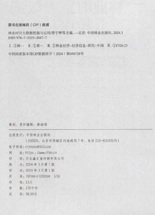 林业时空大数据挖掘与应用 &2647 商品图2
