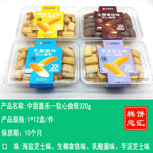 中甜嘉禾—软心曲奇320g    保质期前10个月 商品图0