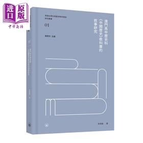 预售 【中商原版】澳门高中历史科《中国历史》教科书的叙事研究 港台原版 澳門高中歷史科 港澳台学生发展与教材建设研究丛书 三联