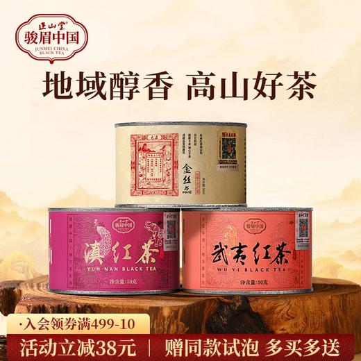 正山堂骏眉中国 武夷红茶滇红茶金丝蕊组合装 特级红茶正宗罐装150g 商品图0