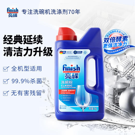 finish亮碟洗碗机专用洗涤剂洗涤粉4瓶/专用盐*2/漂洗剂 *2/机体*2西门子美的海尔洗碗机可用亮碟剂洗碗粉套装 商品图2
