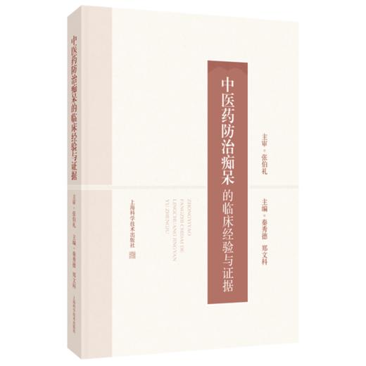 中医药防治痴呆的临床经验与证据 秦秀德 郑文科 供药理学 中医脑科学 中医临床等相关研究人员 9787547870969 上海科学技术出版社 商品图1