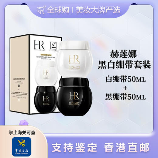 心选丨【香港直邮】HR/赫莲娜黑绷带晚霜-50ml+HR/赫莲娜日霜-50ml   合并订单不发货  商品图0