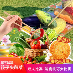 筷子夹蔬菜游戏活动年会团建拓展游戏道具趣味互动游戏道具