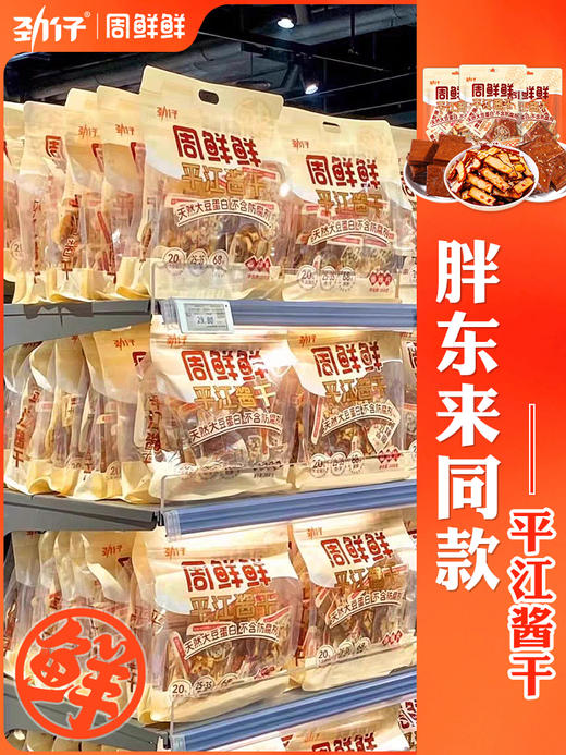 劲仔周鲜鲜平江香辣豆干零食组合装（每个规格拍下送3小包随机小吃 多拍多送） 商品图1