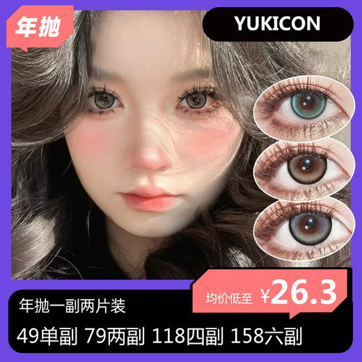 Yukicon&sntty半/年抛活动 49单副 79两副 118四副 158六副 商品图0