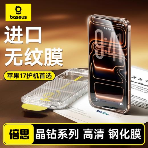 晶钻系列高清 钢化膜iPhone12-17 透明 无尘仓 商品图0