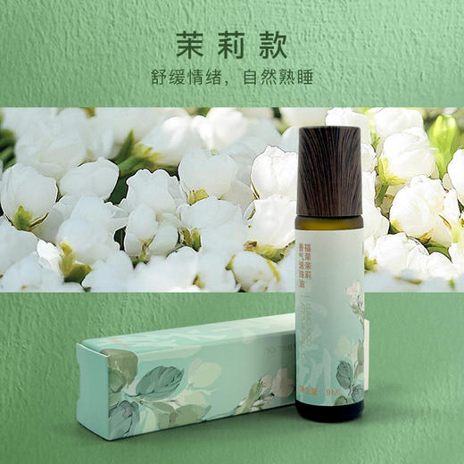 福茉 IN4LL联觉因子 茉莉香气滚珠油 商品图2