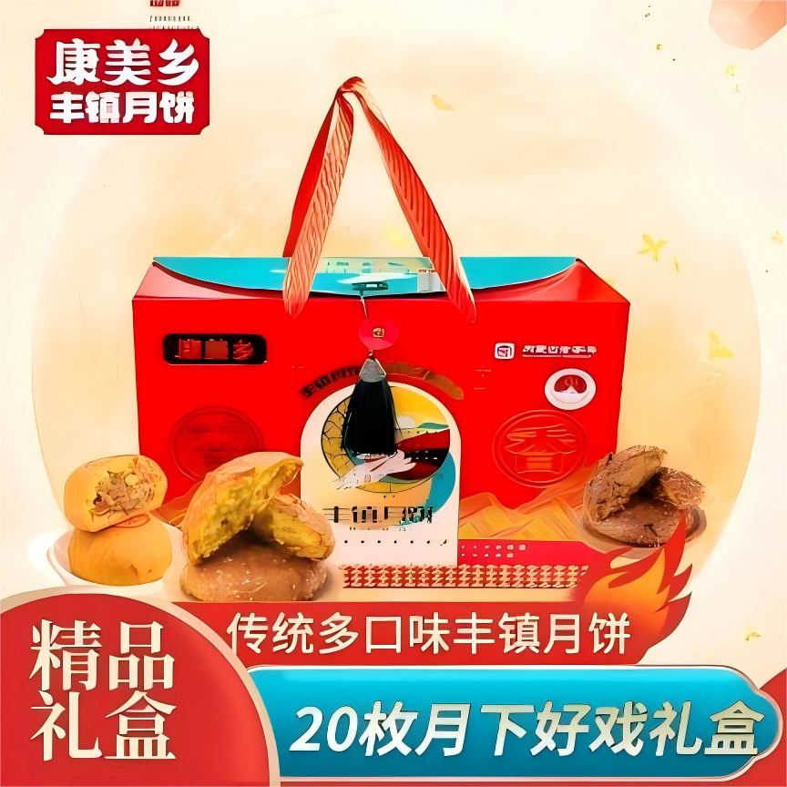 【主播优选】康美乡20枚月下好戏丰镇月饼礼盒