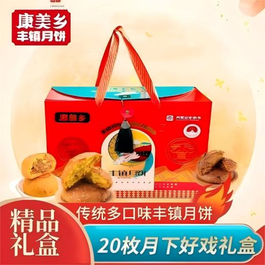 【主播优选】康美乡20枚月下好戏丰镇月饼礼盒 商品图0