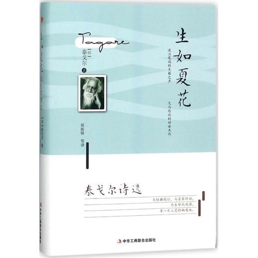 生如夏花:泰戈尔诗选（新疆 西藏 甘肃 青海 海南不发货） 商品图0