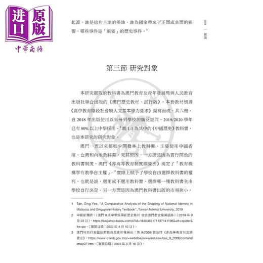 预售 【中商原版】澳门高中历史科《中国历史》教科书的叙事研究 港台原版 澳門高中歷史科 港澳台学生发展与教材建设研究丛书 三联 商品图4