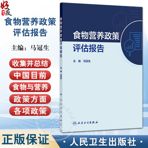 食物营养政策评估报告 马冠生 主编 收集并总结了中国目前食物与营养政策方面的各项政策 以国际范例为参考 人民卫生出版社 商品图0