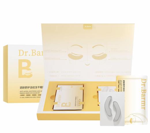 Dr.Barmr逆龄舒护淡纹冻干眼膜套组（单盒:4片冻干+4片眼湿膜） 商品图4